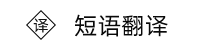 匈牙利语短语翻译